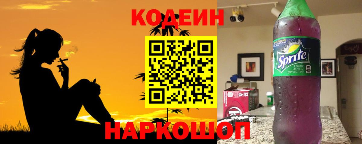 Codein напиток Lean (лин) Ухта